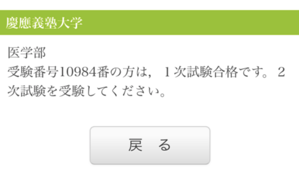 慶應義塾医学部合格