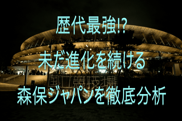 2023年10月森保ジャパンの戦術を徹底分析