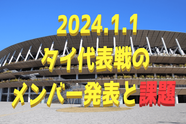 2024.1.1 日本代表 対 タイ代表 戦招集メンバーと戦術的な課題とは