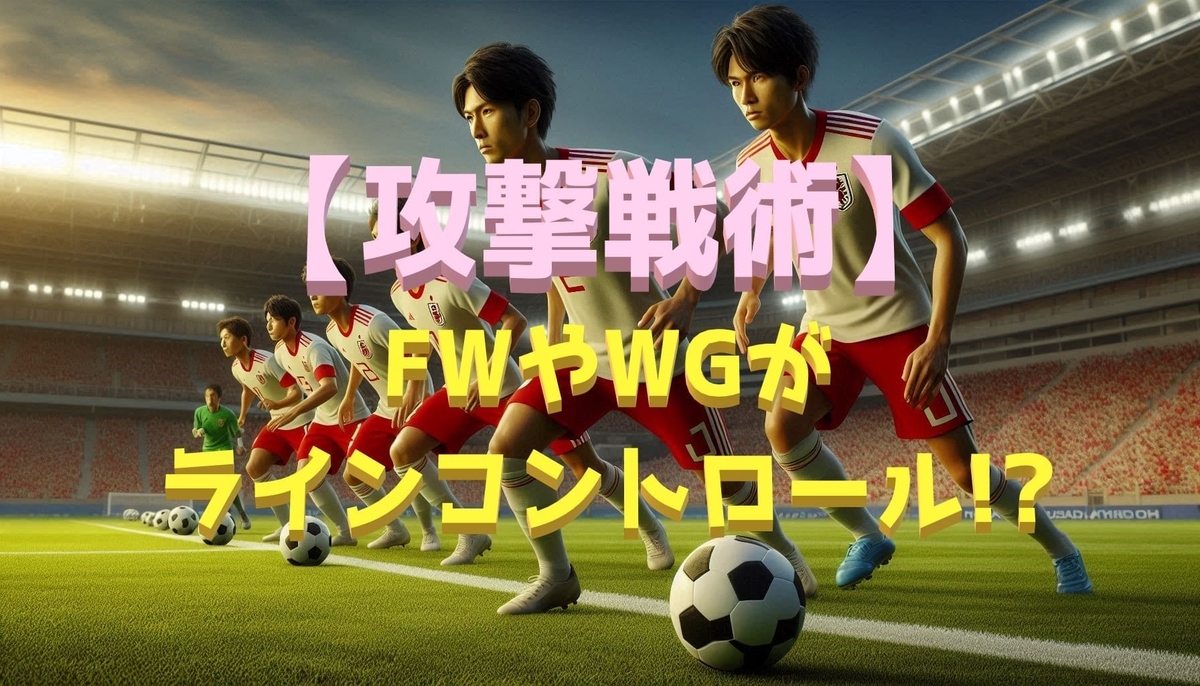 FWとWG（SH）のラインコントロール