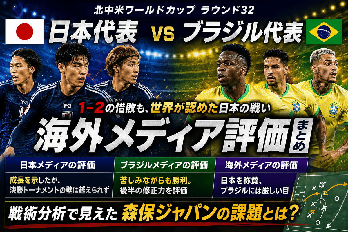 日本対ブラジルの海外評価まとめ｜称賛の裏で見えた森保ジャパンの戦術