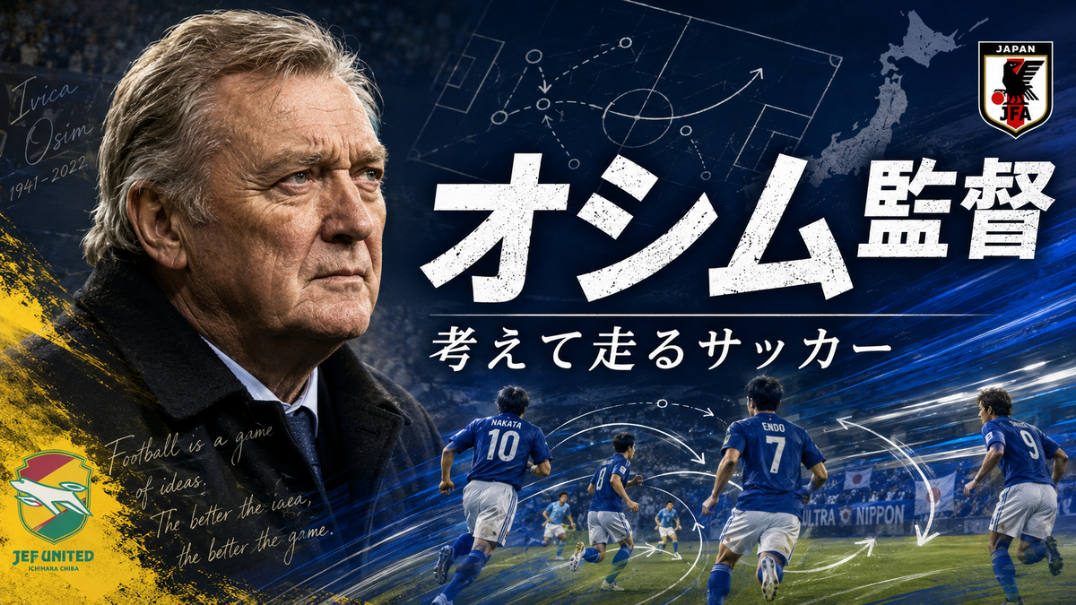 オシム監督　長男　サッカーカード　９枚　ジェフ　日本代表 オシム監督とは何者か｜日本代表に「考えて走るサッカー」を残した名将