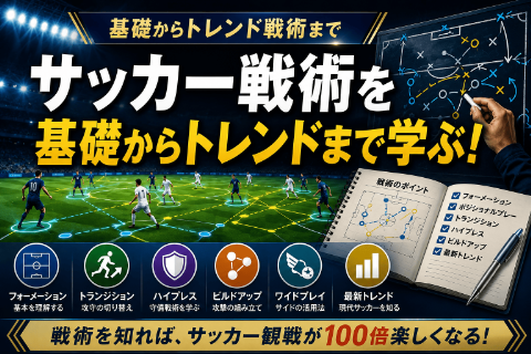 サッカー戦術を基礎からトレンドまで学ぶ