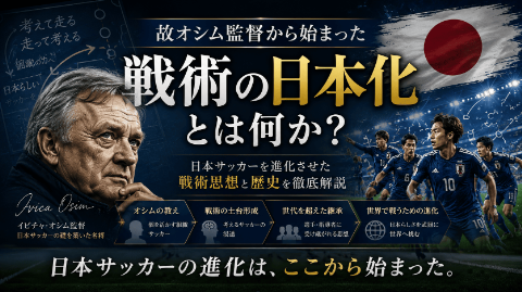オシム監督から始まった戦術の日本化とは