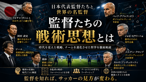 日本代表歴代監督と世界の名監督の戦術思想を学ぶ