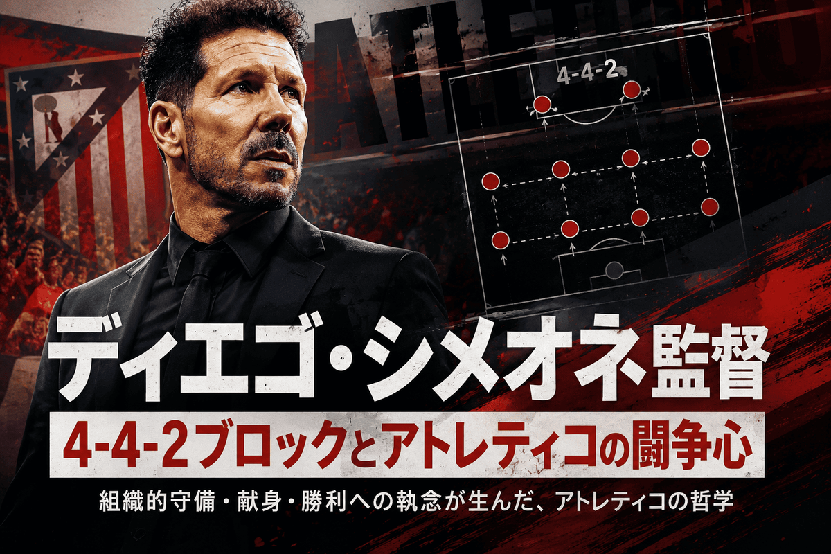 9596 アトレティコ・マドリード ホーム 14番 ディエゴ・シメオネ ディエゴ・シメオネ監督の経歴と戦術｜4-4-2ブロックとアトレティコの
