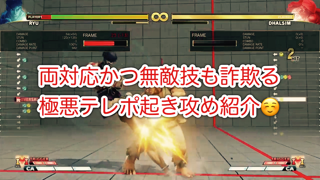 テレポ検証 両対応でしかも無敵技のパナしも詐欺るテレポ スト5 Hitboxダルシム攻略まとめ