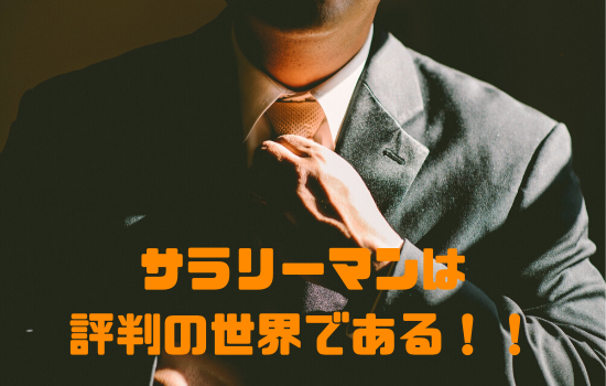 サラリーマンは 評価 評判 の世界である キャリアは成果よりも周りの評判で決まってしまう理不尽なものと心得よ 会社員コルレオーネblog