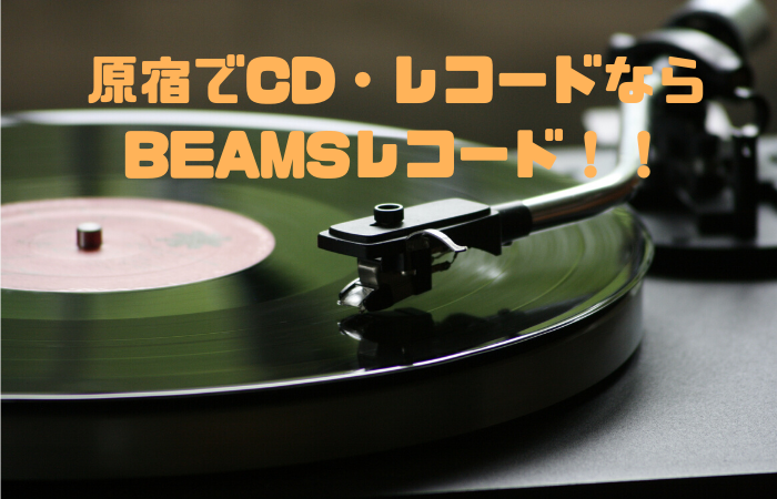 東京の原宿でcd レコードを買うなら Beams Records ビームス レコーズ 良質なインディー名盤が必ず見つかるcdショップ 会社員コルレオーネblog 東京の原宿でcd レコードを買うなら Beams Records ビームス レコーズ 良質なインディー名盤が必ず見つかるcdショップ 会社員コルレオーネblog