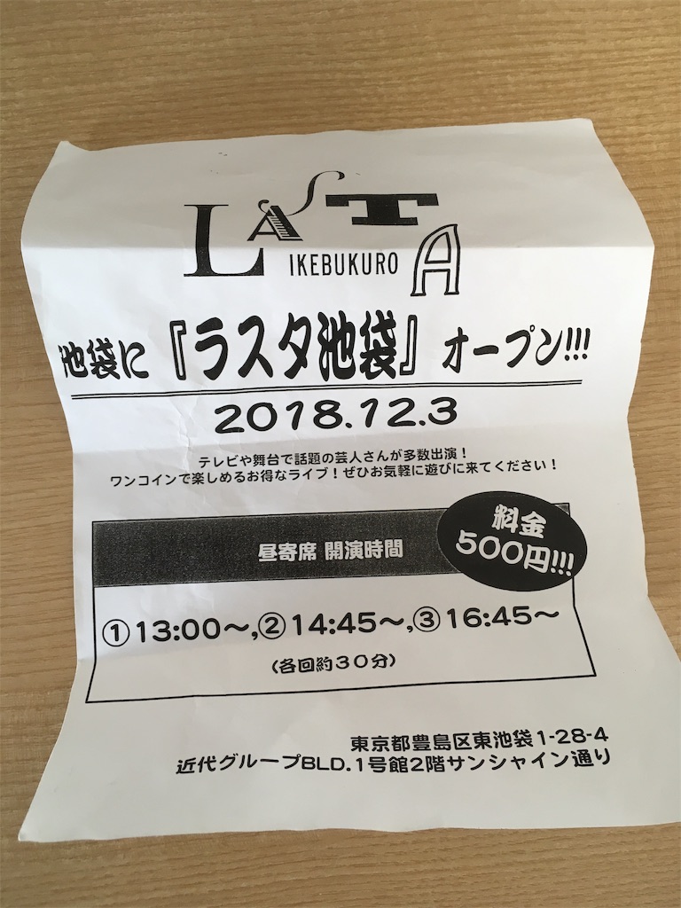 池袋でやるべきことは ラスタ池袋 へ行くこと 未来のスターに出会えるかも 500円でお笑いライブが見られて 最高にコスパが良い 会社員コルレオーネblog