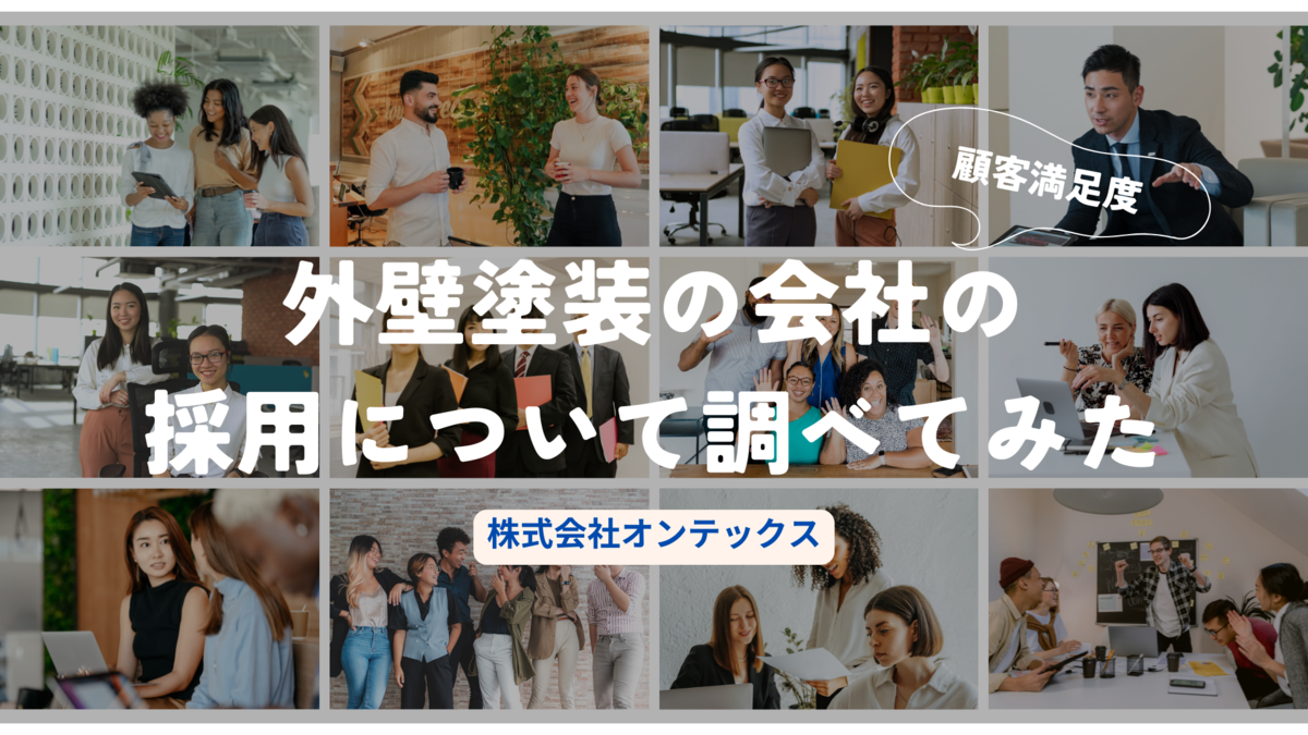 外壁塗装・屋根リフォームの株式会社オンテックス