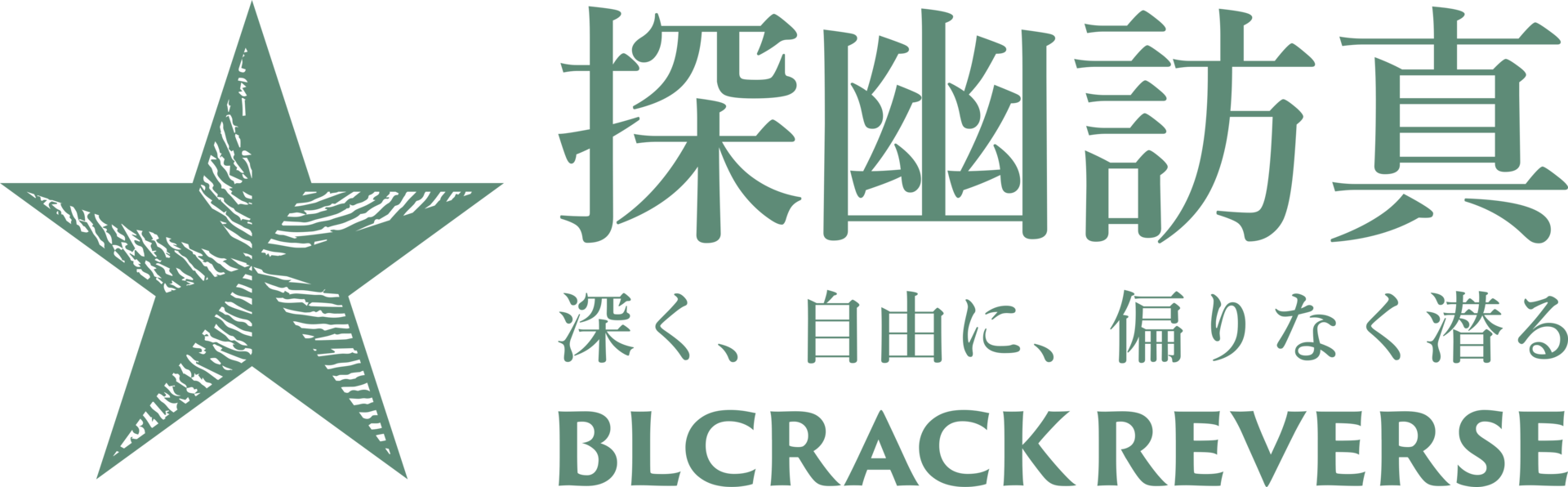 探幽訪真 - 深く、自由に、偏りなく潜る - BLCRACK REVERSE