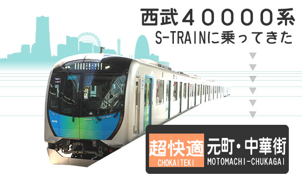 西武の新型車両s Trainは想像以上に快適だった 西武系 テキトーエレガンス