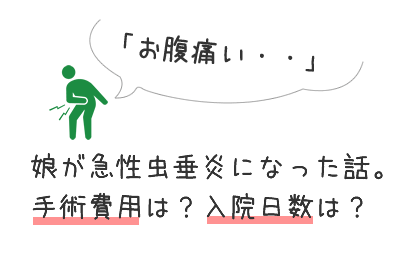 腹痛がいつもと違ったらそれ虫垂炎かもよ 子供が急性虫垂炎になって入院した話 テキトーエレガンス