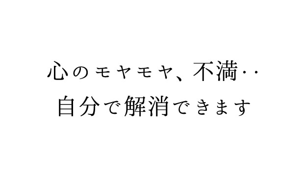原因不明のモヤモヤや不満の正体を知って自分を救うこんな質問 テキトーエレガンス