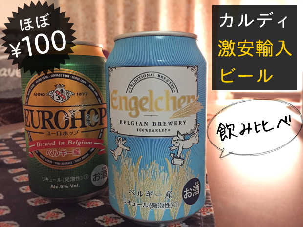 カルディで買えるベルギー産第3のビールを飲み比べしてみた テキトーエレガンス カルディで買えるベルギー産第3のビールを飲み比べしてみた テキトーエレガンス