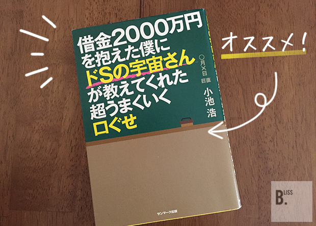 ドSの宇宙さんが教えてくれた絶対うまくいく口ぐせ