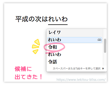 f:id:Bliss_Blink:20190417125316j:plain Macで「令和」と一発で変換出来るようにする方法