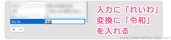 f:id:Bliss_Blink:20190417132052j:plain Macで「令和」と一発で変換出来るようにする方法