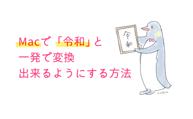 f:id:Bliss_Blink:20190418092445j:plain Macで「令和」と一発で変換出来るようにする方法