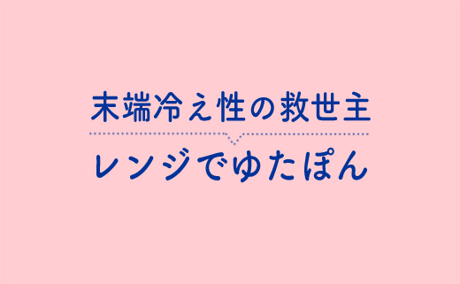 末端冷え性の救世主 レンジでゆたぽん 無しではもう生活できない テキトーエレガンス
