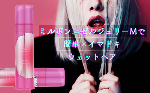 簡単にウェットヘアが作れる話題の ミルボンニゼルジェリーm を買ってみた テキトーエレガンス