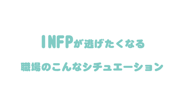 逃げろinfp Infpが逃げたくなる職場のこんなシチュエーション テキトーエレガンス
