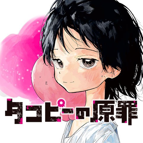 タイザン5「タコピーの原罪（上巻）」を読んだっピ（＾ε＾）ﾉ