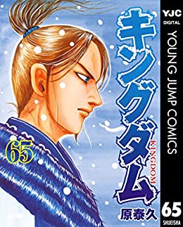 原泰久「キングダム」（65）を読んだ - 4画面の雑記帳