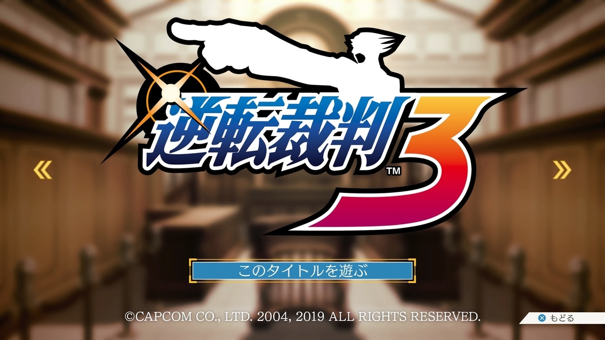 逆転裁判3を始めた - 4画面の雑記帳