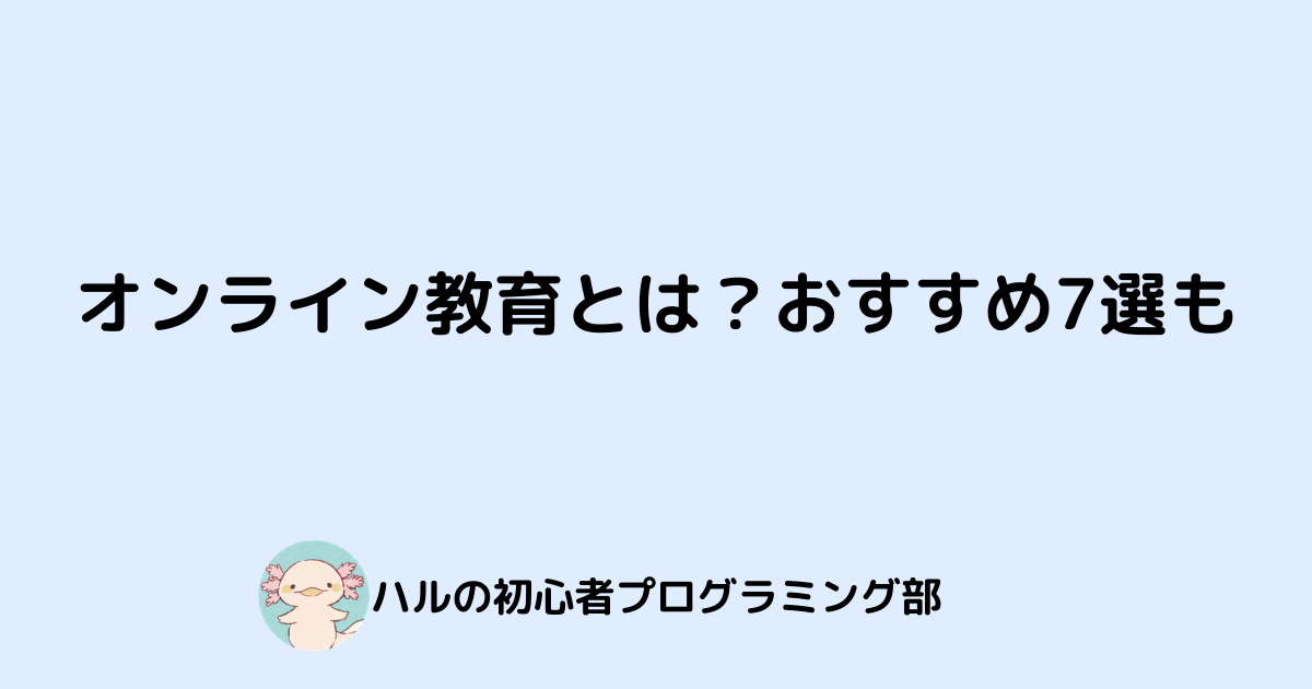 オンライン教育とは おすすめ7選も ハルの初心者プログラミング部 オンライン教育とは おすすめ7選も ハルの初心者プログラミング部