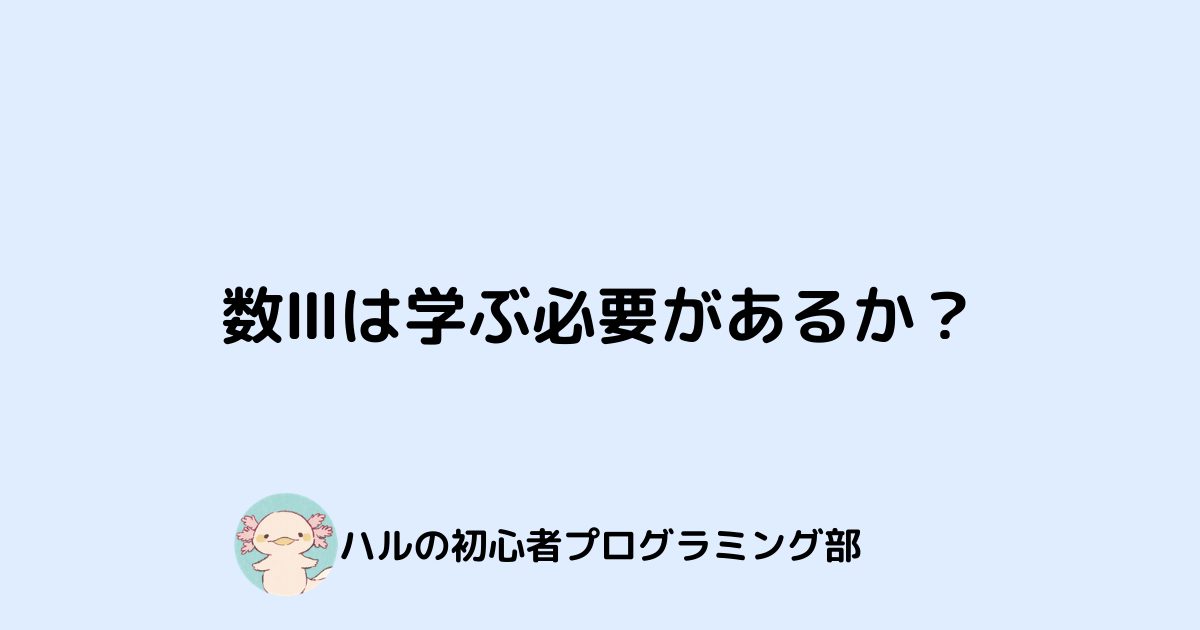 数 は学ぶ必要があるか ハルの初心者プログラミング部 数 は学ぶ必要があるか ハルの初心者プログラミング部