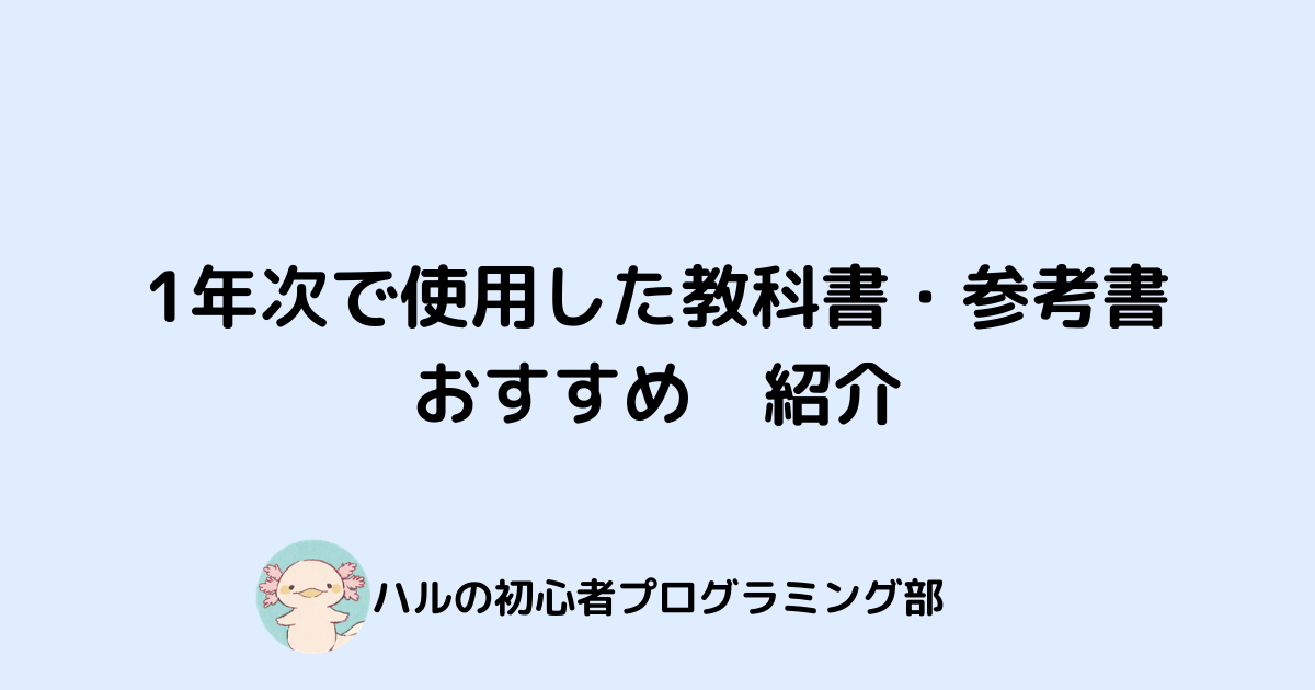 情報系大学1年生で使用した教科書、参考書 - はるのぶろぐ。