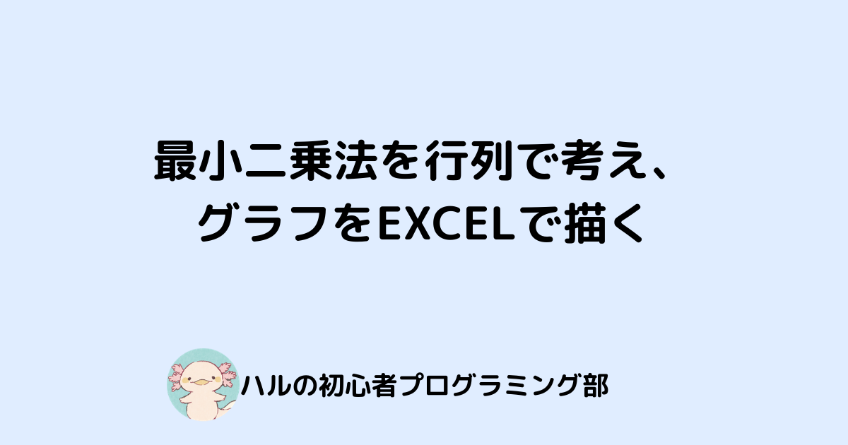 最小二乗法を行列で考え、グラフをEXCELで描く - はるのぶろぐ。