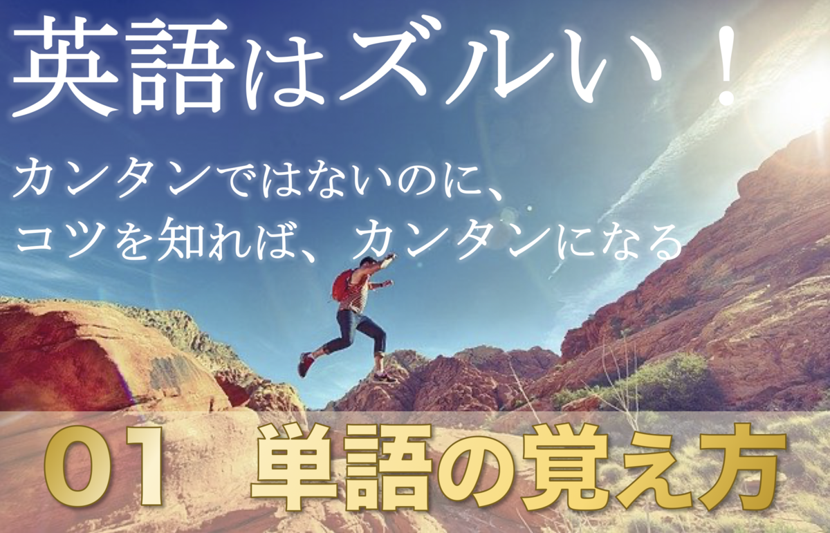 独学で英語上達 苦手な人が得意になる方法 ゴルトン社長 のはじめの一歩