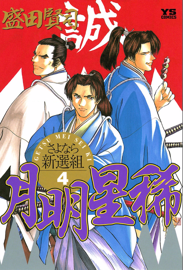 月明星稀 さよなら新選組 感想 打ち切りの悲しさ 青海老まんが日記 漫画の感想文垂れ流し