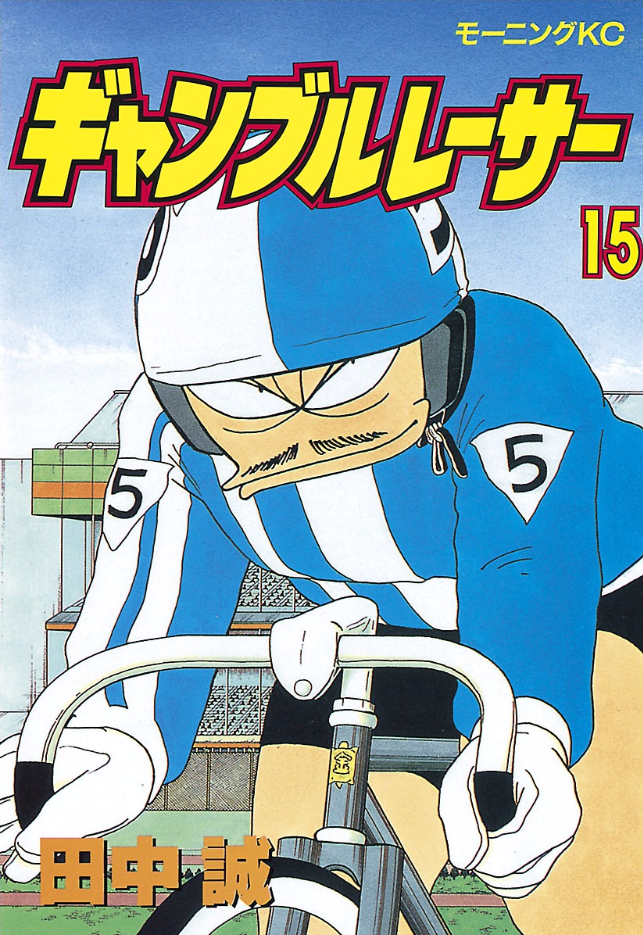ギャンブルレーサー 感想 自転車ギャグの古典 青海老まんが日記 漫画の感想文垂れ流し