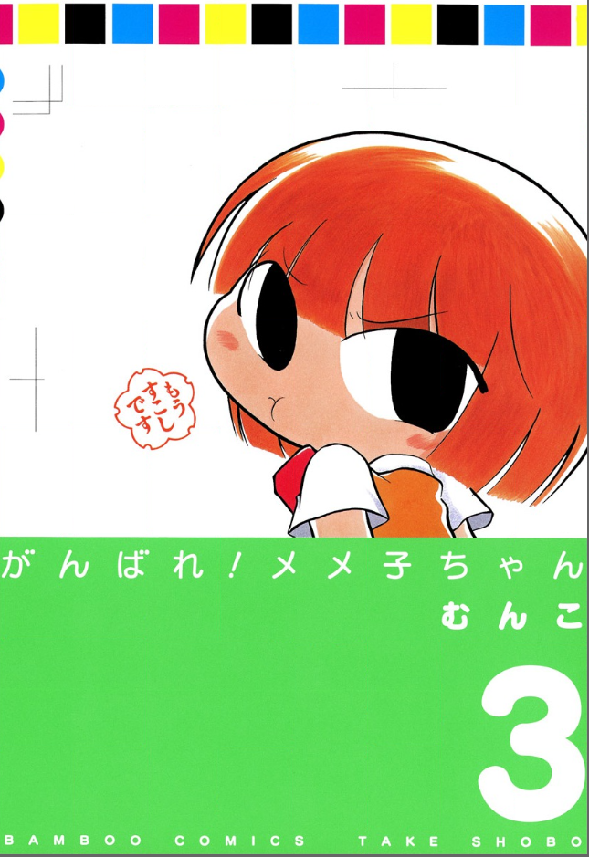 がんばれメメ子ちゃん 感想 安定感 青海老まんが日記 漫画の感想文垂れ流し