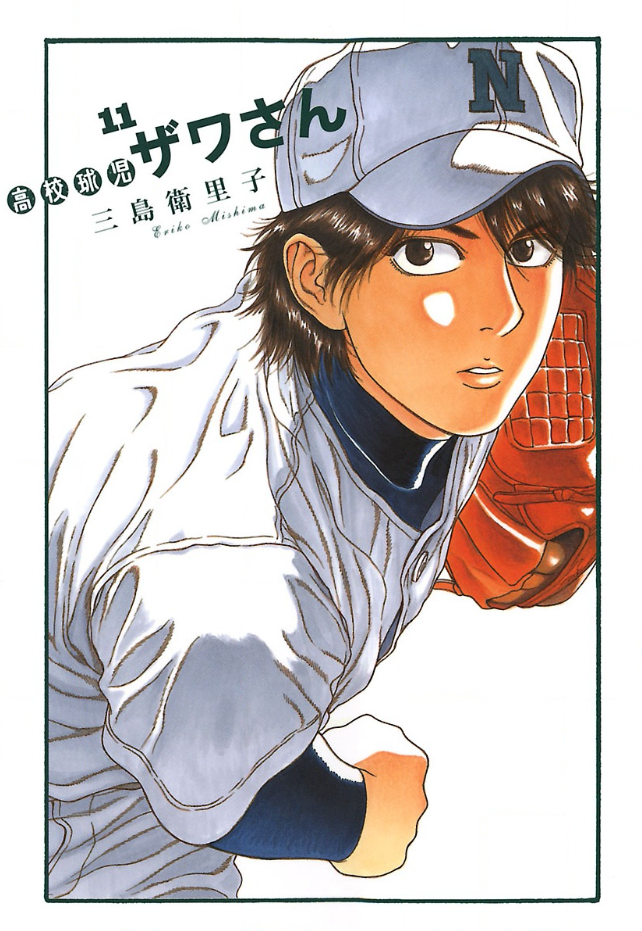 高校球児ザワさん 感想 まあフェチですよね 青海老まんが日記 漫画の感想文垂れ流し