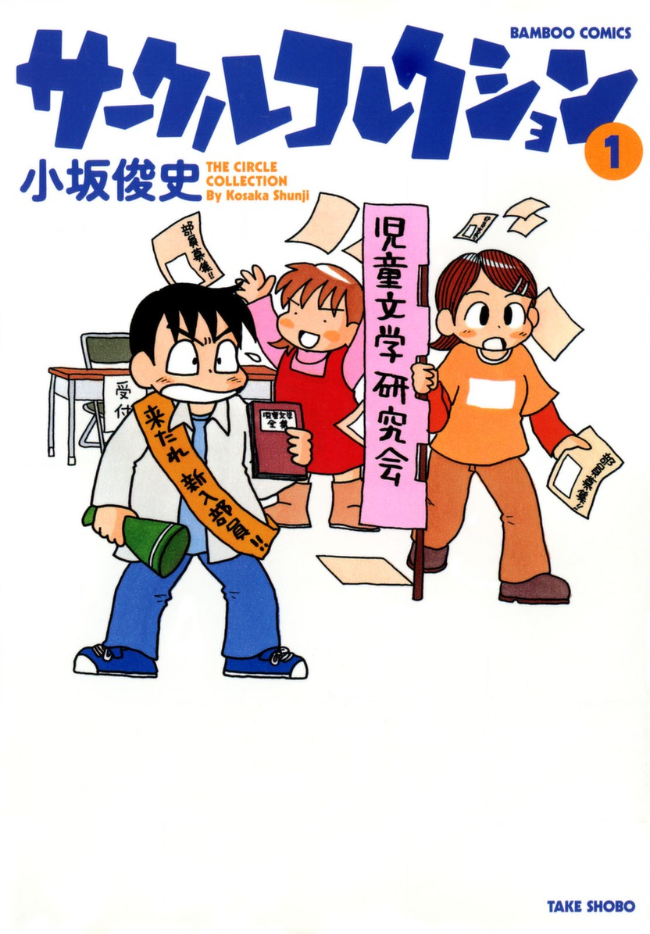 サークルを絶対に掛け持ちした方が良い 絶対にだ 青海老まんが日記 漫画の感想文垂れ流し