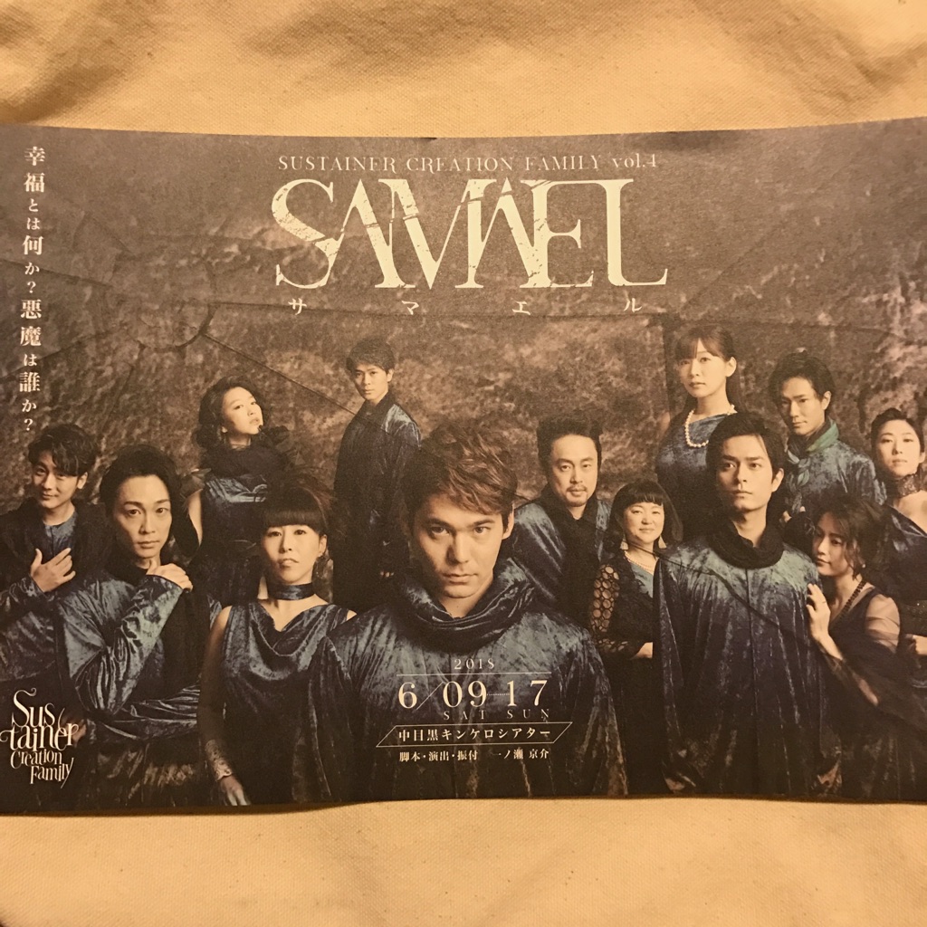 まとめ】サステナクリエーションファミリー vol.4 SAMAEL～サマエル 