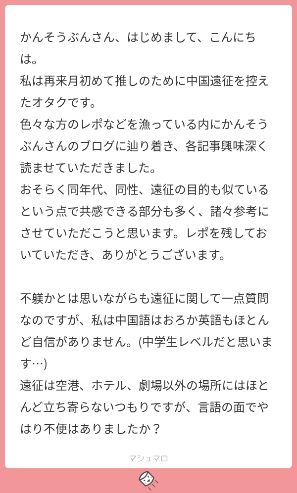 中国語 英語ができなくてもどうにかなる 推し事遠征のすすめ 晴れた日のねどこ