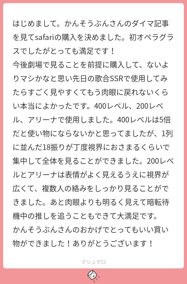 観劇・双眼鏡初心者におすすめ双眼鏡の使用感感想