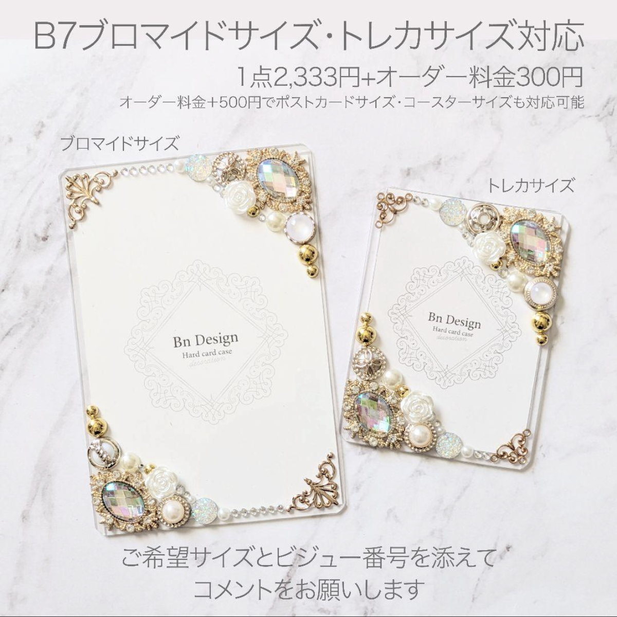 大人かわいい硬質ケースデコ・BBシリーズトレカサイズ