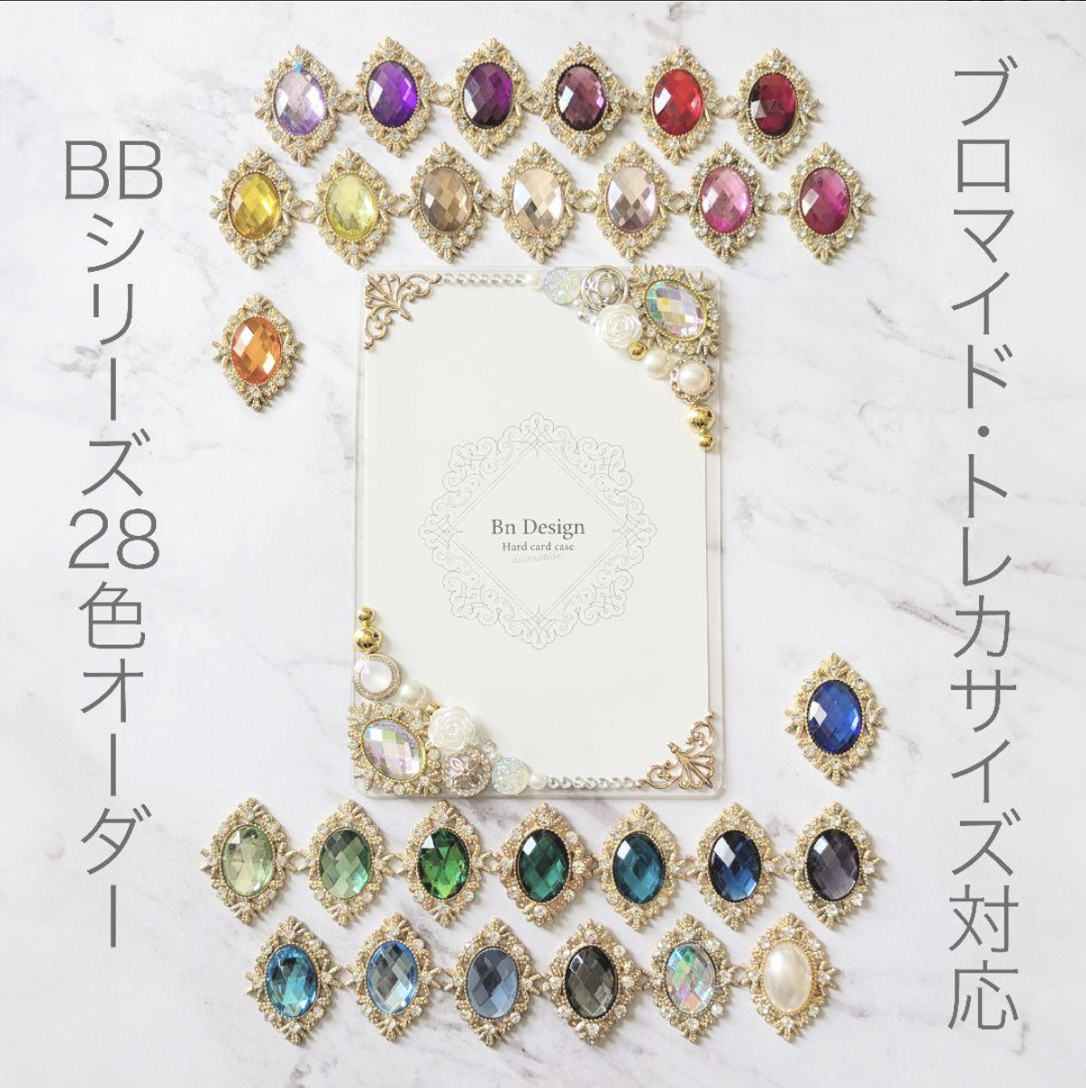 大人かわいい硬質ケースデコ・BBシリーズカラバリ