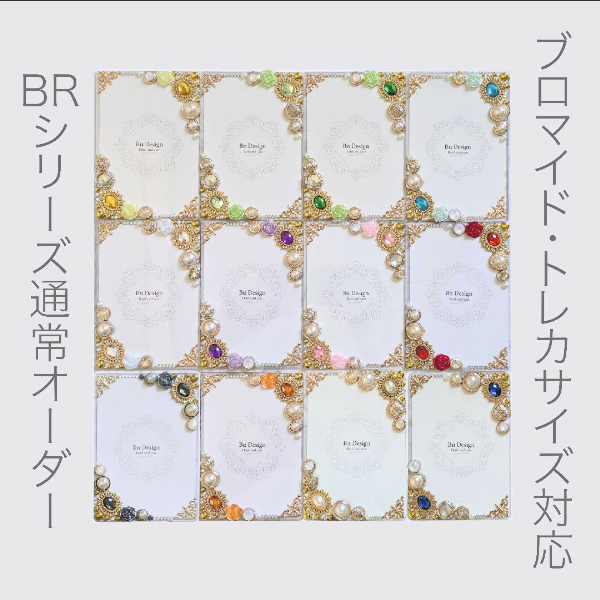 大人かわいい硬質ケースデコ・BRシリーズカラバリ