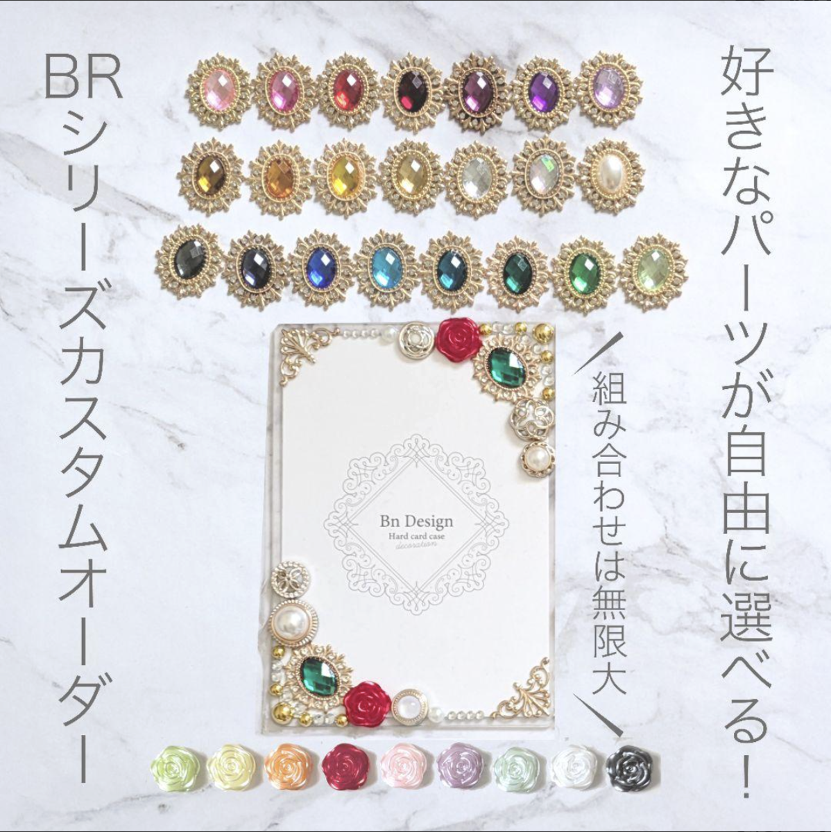 大人かわいい硬質ケースデコ・BRシリーズカラバリ