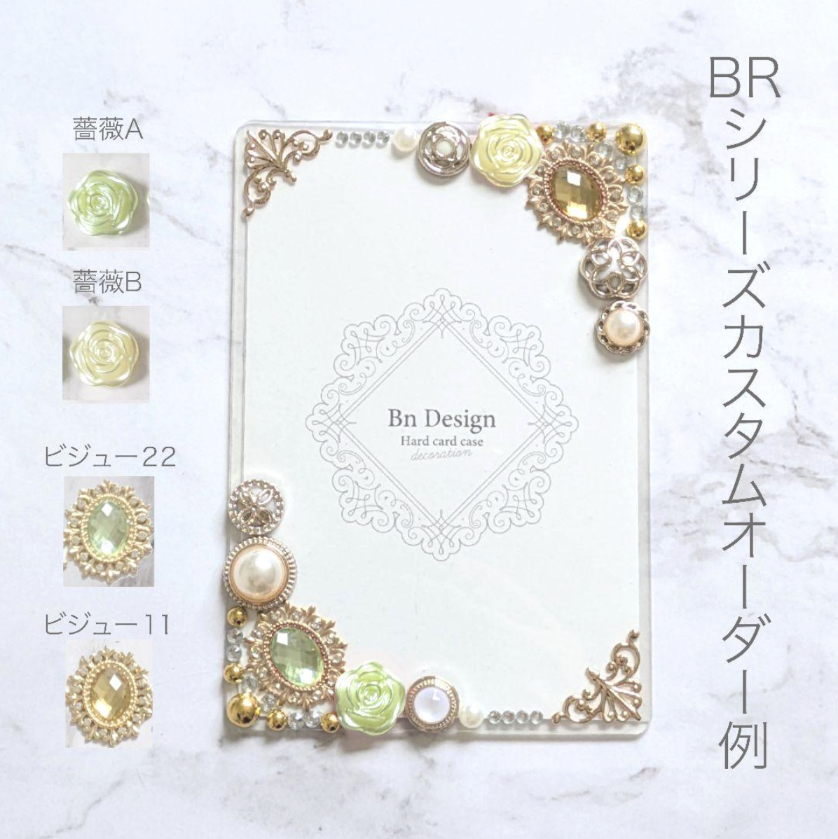 大人かわいい硬質ケースデコ・BRシリーズ作成例