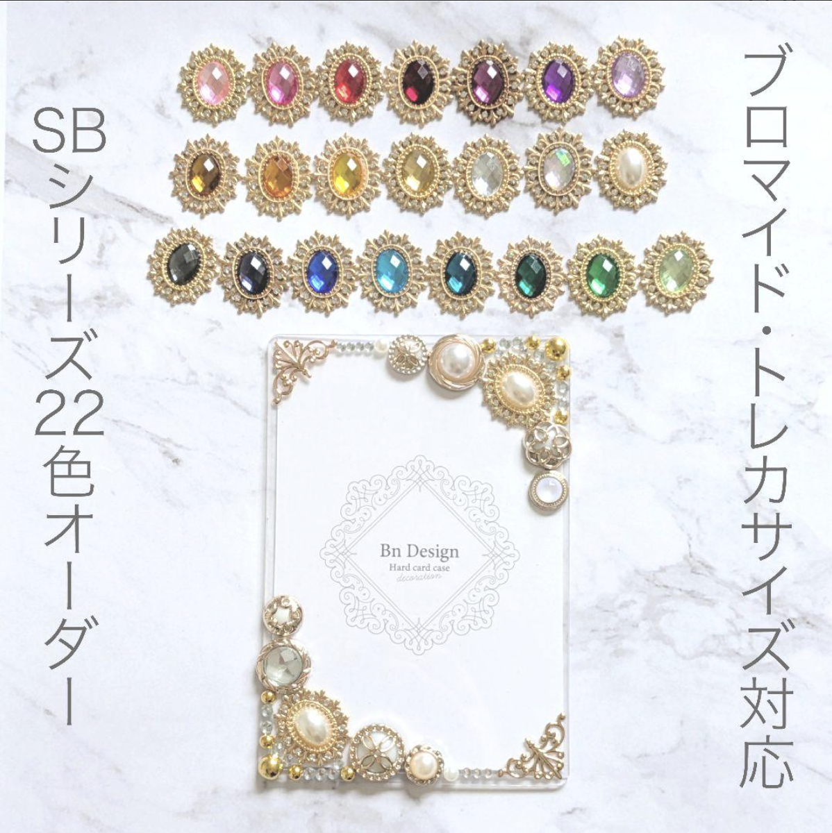 大人かわいい硬質ケースデコ・SBシリーズ