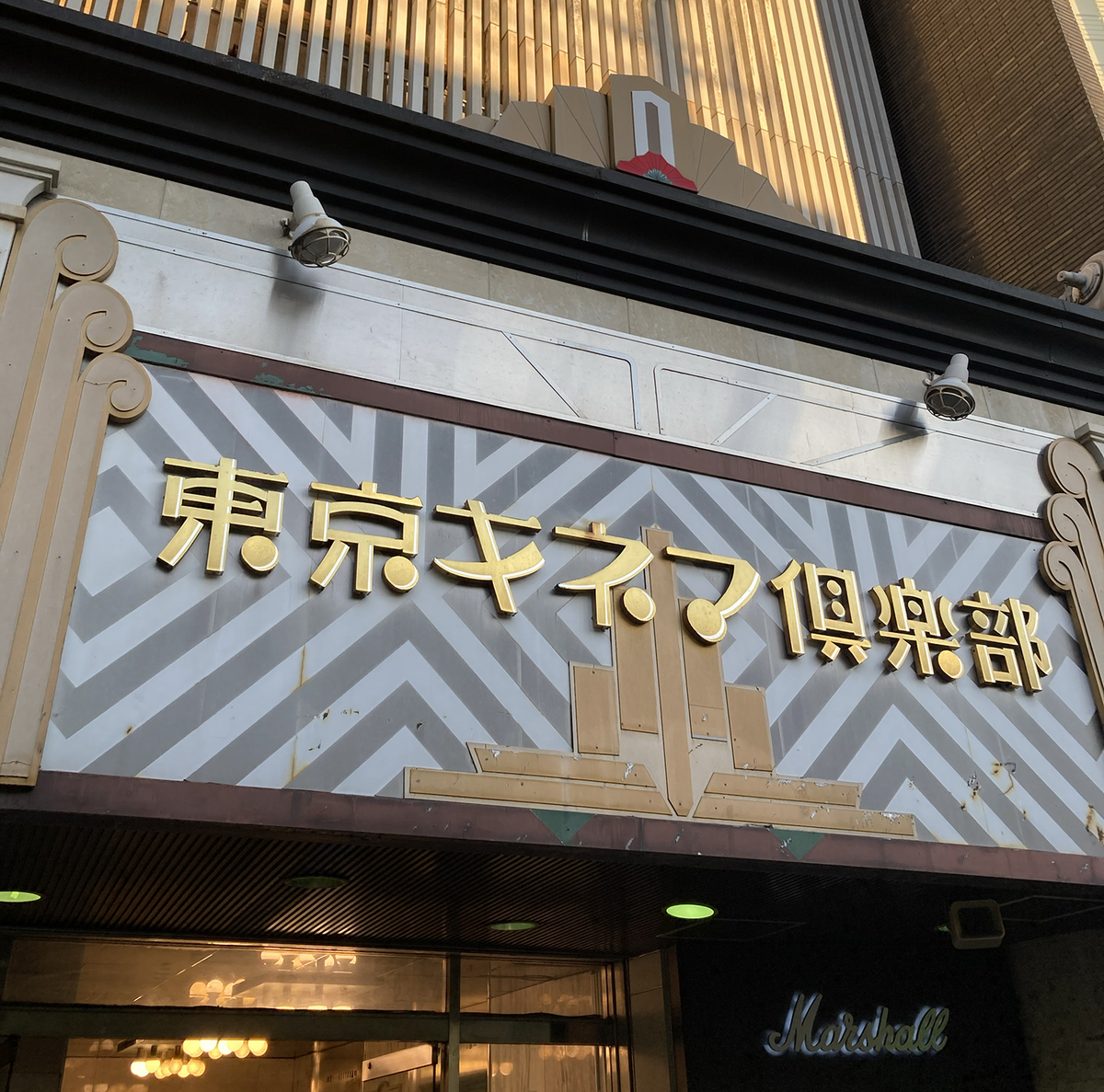 徒歩で山手線一周、キネマ倶楽部